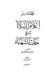 History فهارس إعلام النبلاء بتاريخ حلب الشهباء تأليف محمد راغب بن محمود بن هاشم الطباخ الحلبي