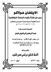 History الإيلخان هولاكو ودوره في نشأة وقيام الدولة الإيلخانية تأليف عبد الرحمن فرطوس حيدر