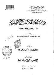 History جهاد العثمانيين ضد البيزنطيين حتى فتح القسطنطينية تأليف المعتصم بالله إبراهيم شعوط