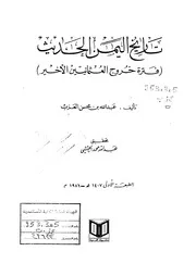 History تاريخ اليمن الحديث فترة خروج العثمانيين الأخير تأليف عبدالله محسن العزب