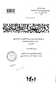History دور اليهود في الفرق الباطنية تأليف أحمد محمد أحمد مغربي