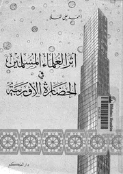 History أثر العلماء المسلمين في الحضارة الأوروبية تأليف أحمد علي الملا