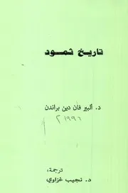 History تاريخ ثمود تأليف ألبير فان دين براندن