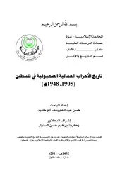 History تاريخ الأحزاب العمالية الصهيونية في فلسطين تأليف حسن عبد الله يوسف أبو حلبية
