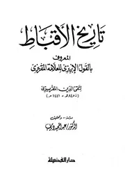 History تاريخ الأقباط القول الإبريزي للعلامة المقريزي