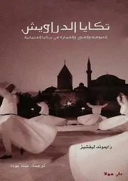 History تكايا الدراويش الصوفية و الفنون و العمارة في تركيا العثمانية تأليف رايموند ليفشيز