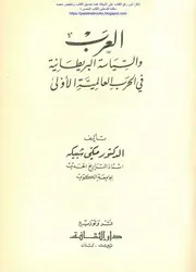 History العرب و السياسة البريطانية في الحرب العالمية الأولي تأليف مكي شبيكة