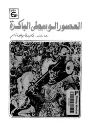 History العصور الوسطى الباكرة تأليف قاسم عبده قاسم