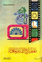 History معالم تاريخ الإسلام المعاصر تأليف أنور الجندي