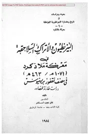 History البيزنطيون و الأتراك السلاجقة فى معركة ملاذكرد فى مصنف نقفور برينيوس تأليف فايز نجيب اسكندر