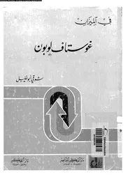 History في الميزان غوستاف لوبون تأليف شوقي أبو خليل
