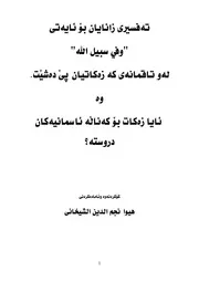 مصارف الزكاة وفي سبيل الله
