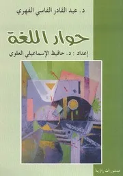 حوار اللغة - د. عبد القادر الفاسي الفهري