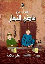حوار مع ماضي النجار (شعر عامي) - علي سلامة
