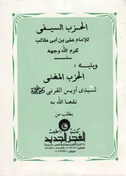 الحزب السيفي للإمام علي بن أبي طالب ويليه الحزب المغني لسيدي أويس القرني