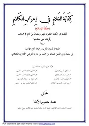 كفاية الغلام فى إعراب الكلام معلقة الإسلام للآثارى