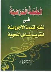 البهجة المرضية فى نظم المتممة الآجرومية لتقريب المسائل النحوية للشيخ محمد على آدم الأثيوبى