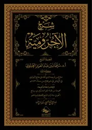 شرح الآجرومية للشيخ سليمان العيوني