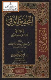 التحقيق الوفى فى رواية شعبة عن عاصم الكوفى