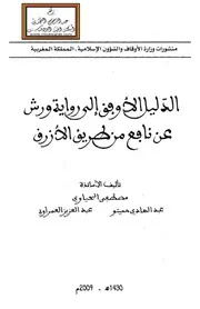 الدليل الأوفق إلى رواية ورش عن نافع من طريق الأزرق