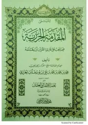 منظومة المقدمة الجزرية ويليها منظومة تحفة الأطفال بتحقيق الشيخ محمد تميم الزعبي