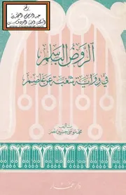 الروض الباسم فى رواية شعبة عن عاصم