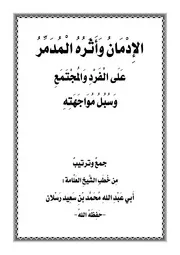 الإدمان وأثره المدمر على الفرد والمجتمع وسبل مواجته من مؤلفات الشيخ العلامة محمد سعيد رسلان