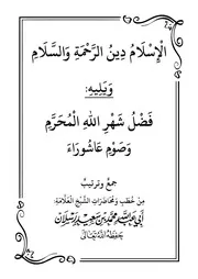 الإسلام دين الرحمة والسلام من مؤلفات الشيخ العلامة محمد سعيد رسلان