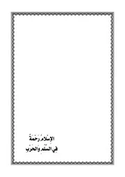 الإسلام رحمة فى السلم والحرب من مؤلفات الشيخ العلامة محمد سعيد رسلان