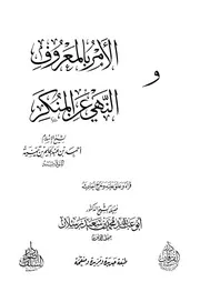 الأمر بالمعروف والنهى عن المنكر من مؤلفات الشيخ العلامة محمد سعيد رسلان