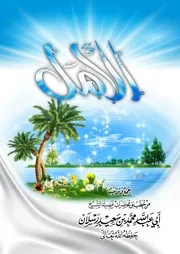 الأمل من مؤلفات الشيخ العلامة محمد سعيد رسلان