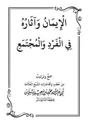 الإيمان وآثاره فى الفرد والمجتمع من مؤلفات الشيخ العلامة محمد سعيد رسلان