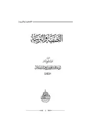 التصفية والتربية من مؤلفات الشيخ العلامة محمد سعيد رسلان