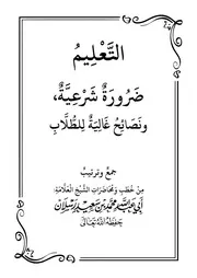 التعليم ضرورة شرعية ونصائح غالية للطلاب من مؤلفات الشيخ العلامة محمد سعيد رسلان