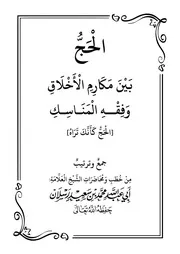 الحج بين مكارم الأخلاق وفقه المناسك من مؤلفات الشيخ العلامة محمد سعيد رسلان
