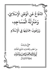 الدفاع عن الوطن الإسلامى ومنزلة المساجد ووجوب حمايتها فى الإسلام من مؤلفات الشيخ العلامة محمد سعيد رسلان