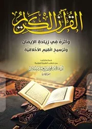 القرآن الكريم وأثره فى زيادة الإيمان وترسيخ القيم الإسلامية