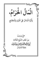 المال الحرام وأثره المدمر على الفرد والمجتمع