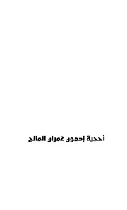 أحجية إدمون عمران المالح