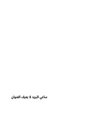 ساعي البريد لا يعرف العنوان
