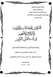 الحكم من المعاملات والمواريث والنكاح والأطعمة في آيات القرآن الكريم
