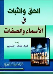 الحق والثبات في الأسماء والصفات