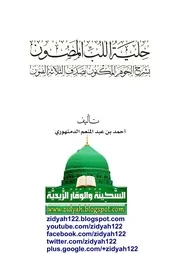 حلية اللب المصون بشرح الجوهر المكنون بصدف الثلاثة الفنون