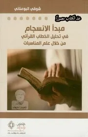 مبدأ الانسجام في تحليل الخطاب القرآني من خلال علم المناسبات - شوقي البوعناني