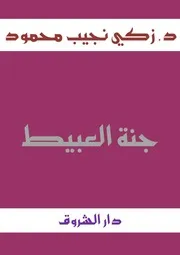 جنة العبيط / كان ما كان