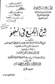 شرح اللمع في النحو لأبي نصر القاسم بن محمد الواسطي الضرير دراسة وتحقيق - دكتوراه - محمد المهدي عمار