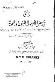 رأي في بعض الأصول اللغوية - عباس حسن