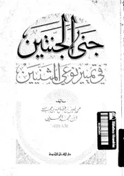 جنى الجنتين في تمييز نوع المثنيين - محمد أمين بن فضل الله المحبي