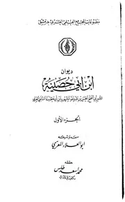 ديوان ابن أبي حصينة - سمعه وشرحه أبو العلاء المعري