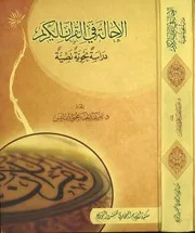 الإحالة في القرآن الكريم دراسة نحوية نصية